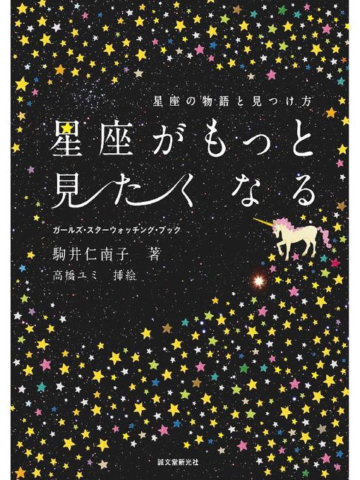 駒井仁南子作の星座がもっと見たくなる:星座の物語と見つけ方: 本編の作品詳細 - 予約可能